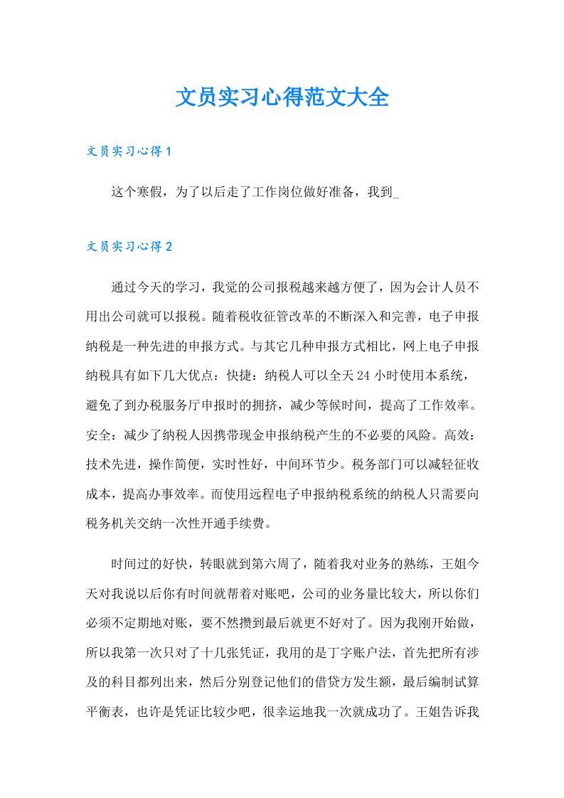 文员实习心得范文大全