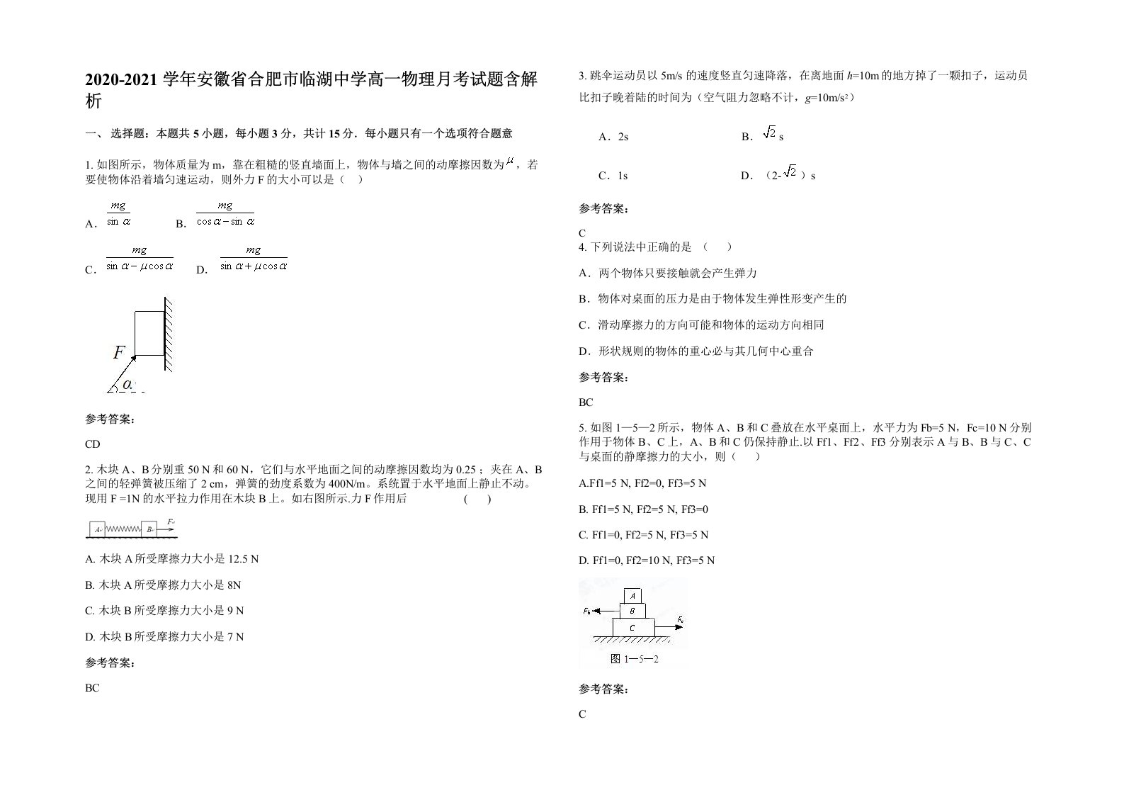 2020-2021学年安徽省合肥市临湖中学高一物理月考试题含解析