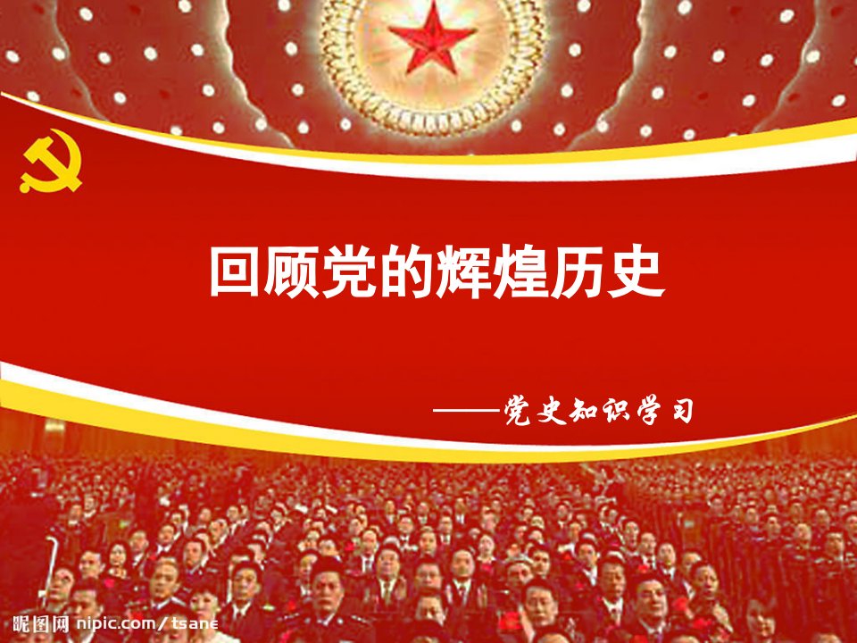 党史知识学习