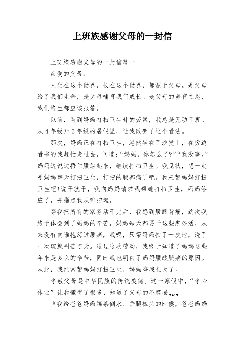 上班族感谢父母的一封信