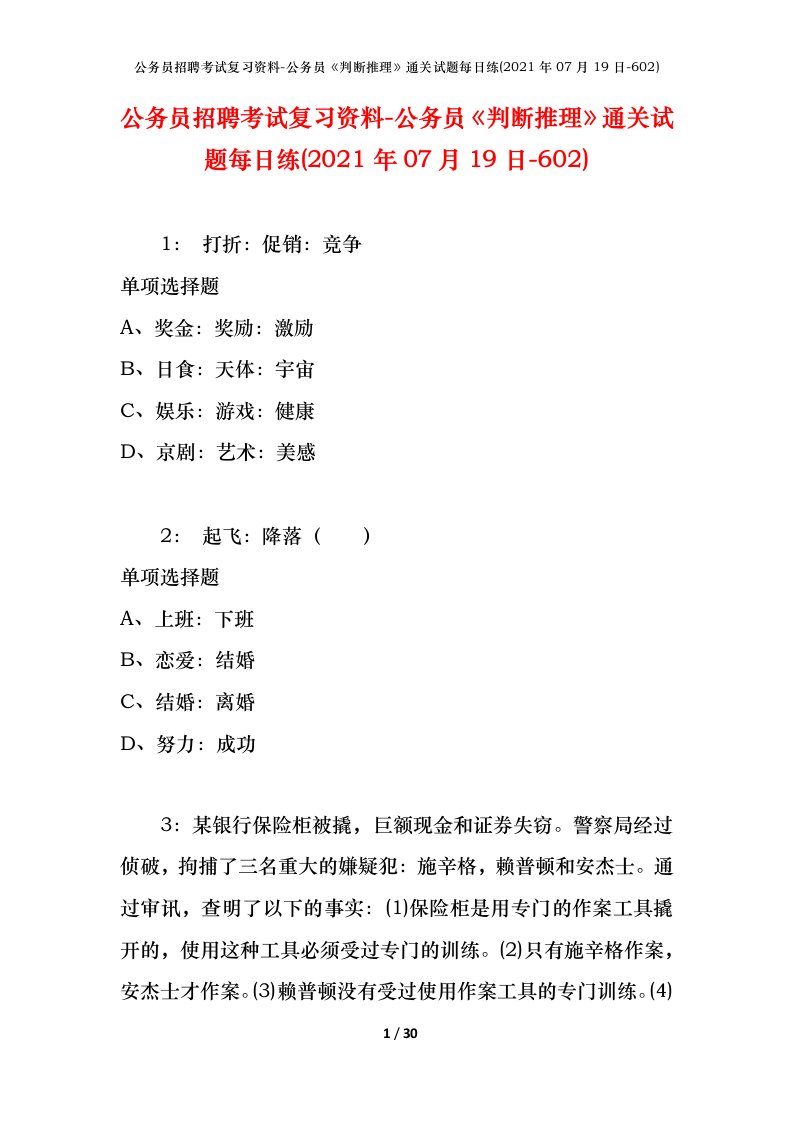 公务员招聘考试复习资料-公务员判断推理通关试题每日练2021年07月19日-602