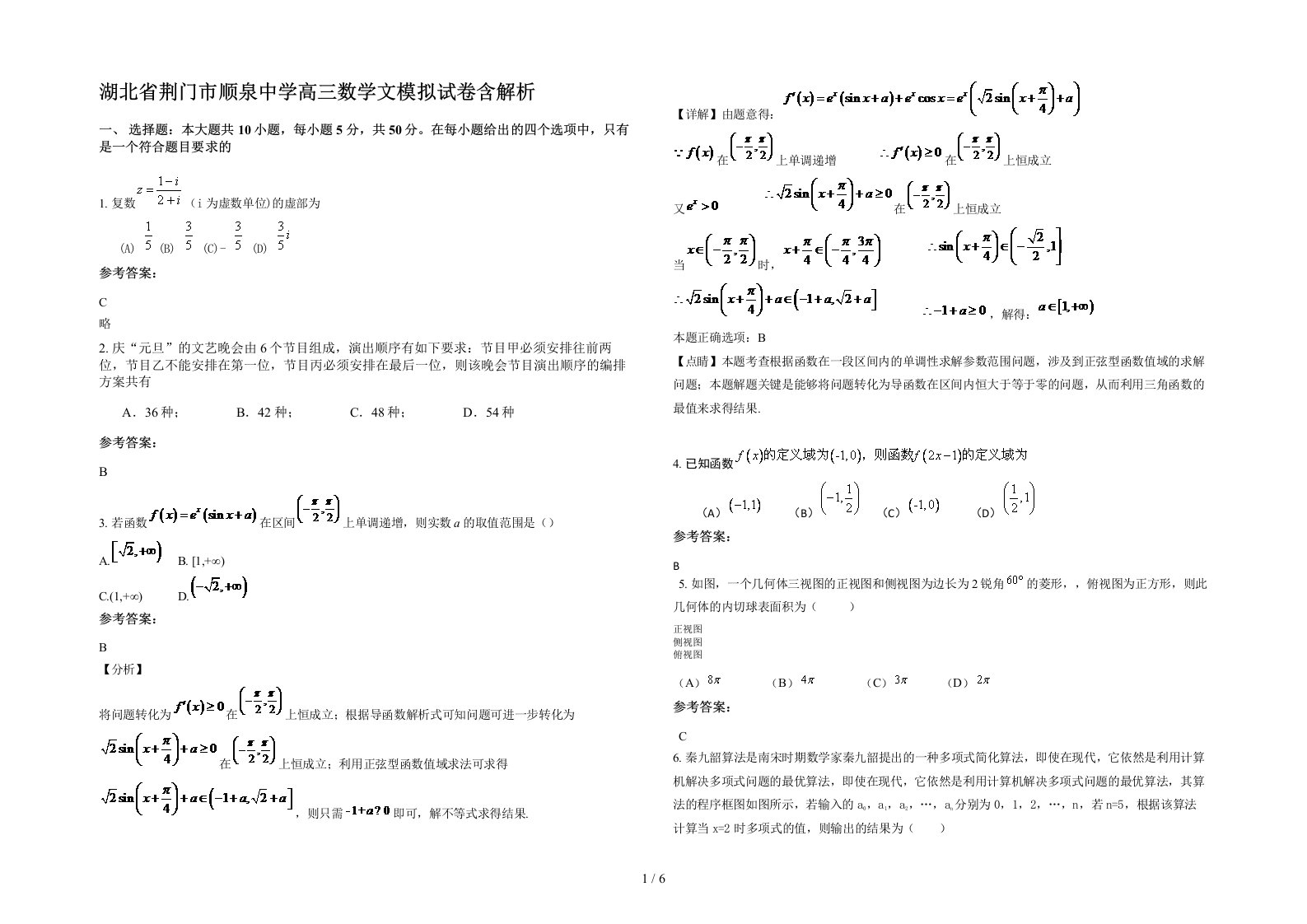 湖北省荆门市顺泉中学高三数学文模拟试卷含解析