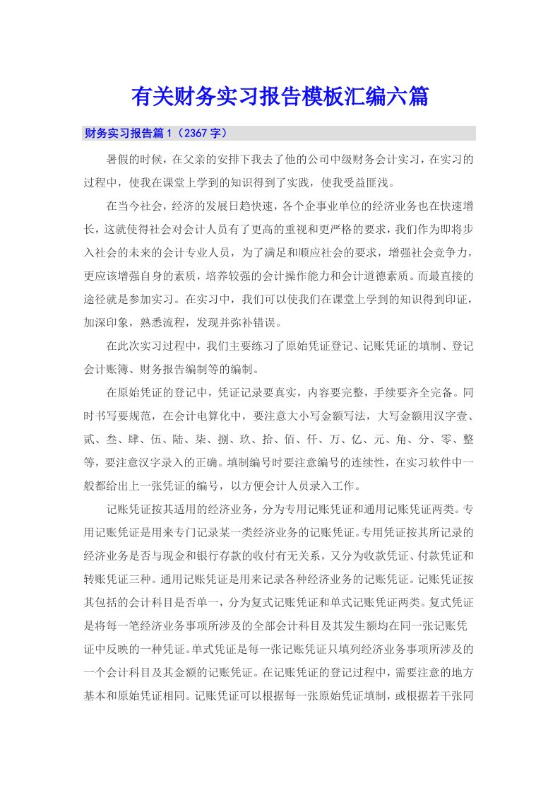 有关财务实习报告模板汇编六篇