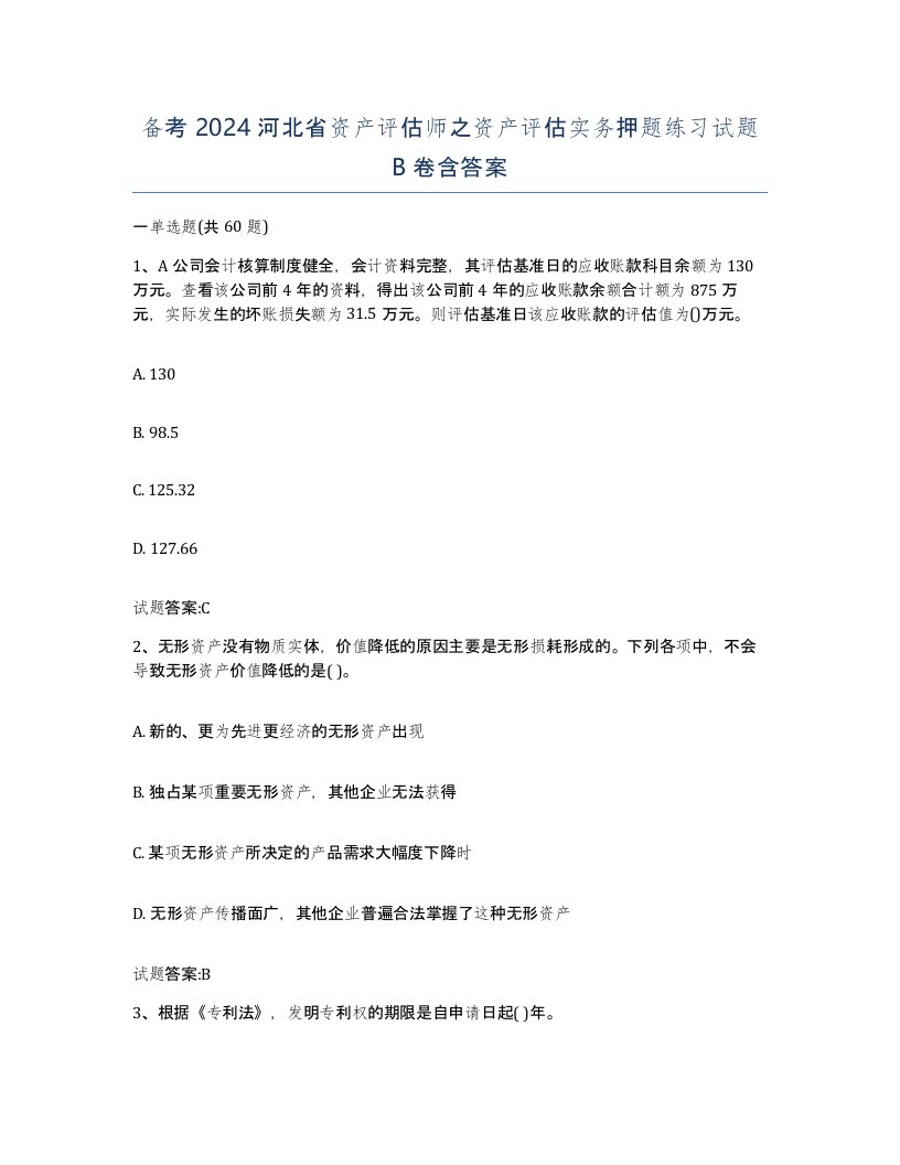 备考2024河北省资产评估师之资产评估实务押题练习试题B卷含答案