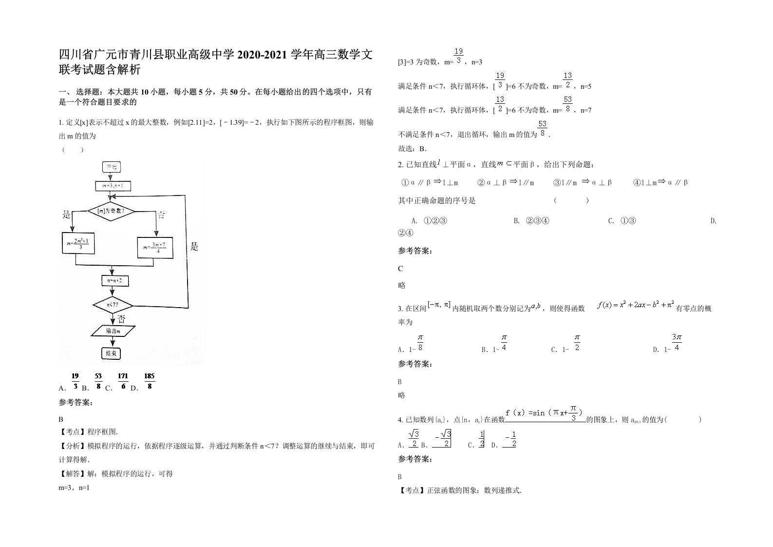 四川省广元市青川县职业高级中学2020-2021学年高三数学文联考试题含解析