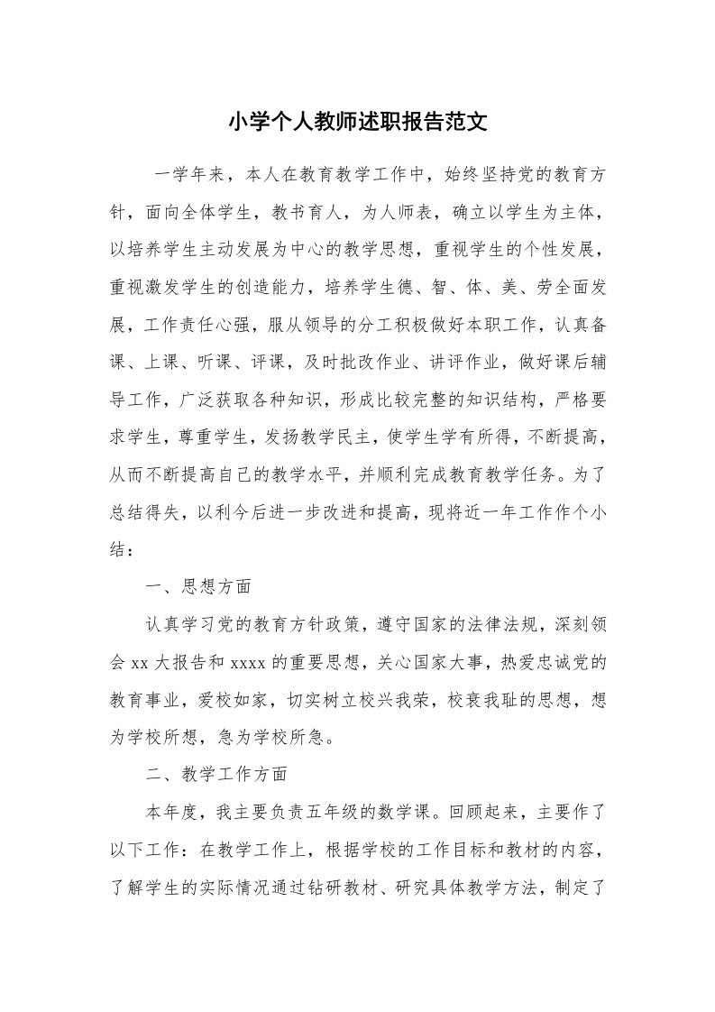 求职离职_述职报告_小学个人教师述职报告范文