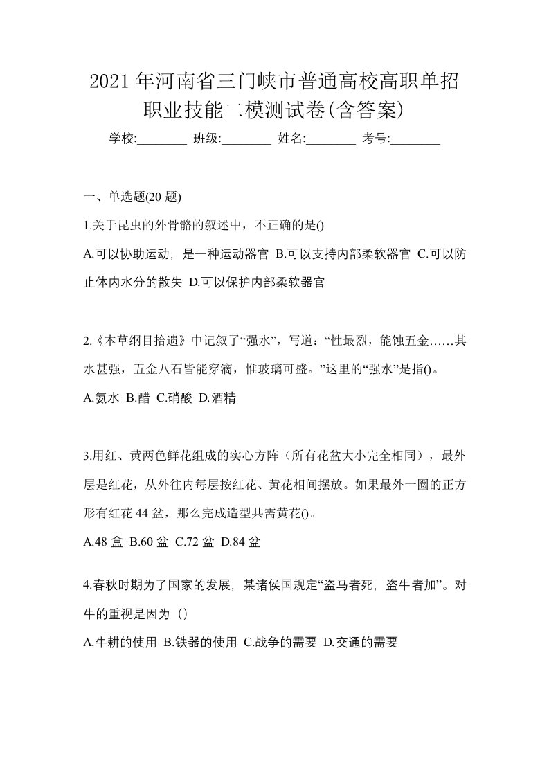 2021年河南省三门峡市普通高校高职单招职业技能二模测试卷含答案