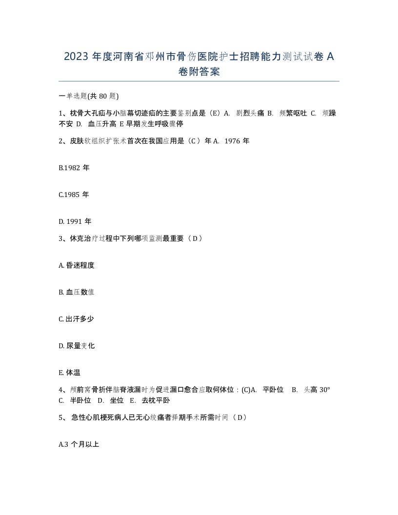 2023年度河南省邓州市骨伤医院护士招聘能力测试试卷A卷附答案