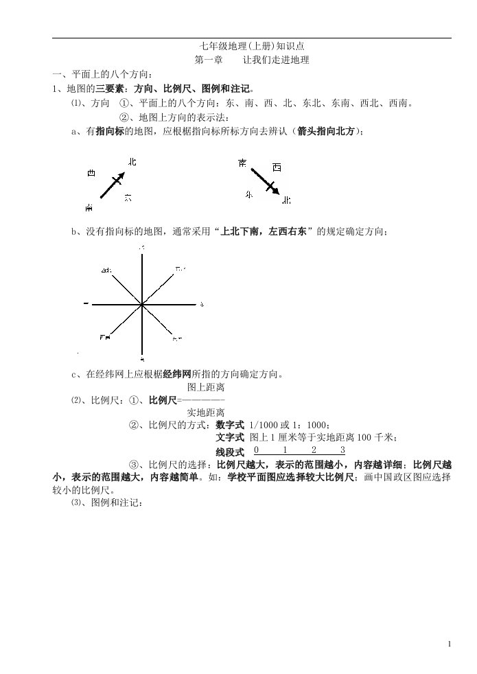 初中生地理知识点汇总