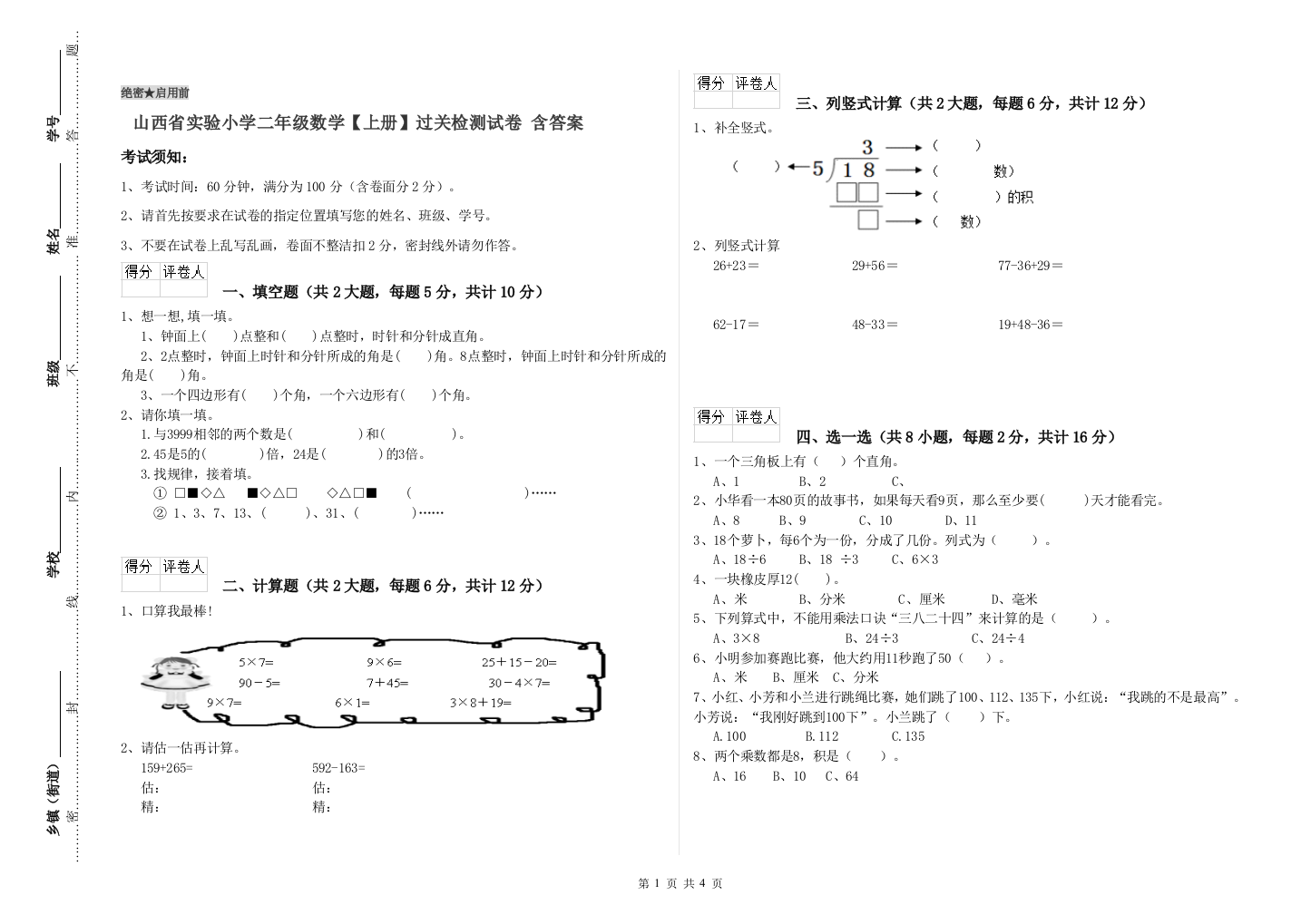 山西省实验小学二年级数学【上册】过关检测试卷-含答案