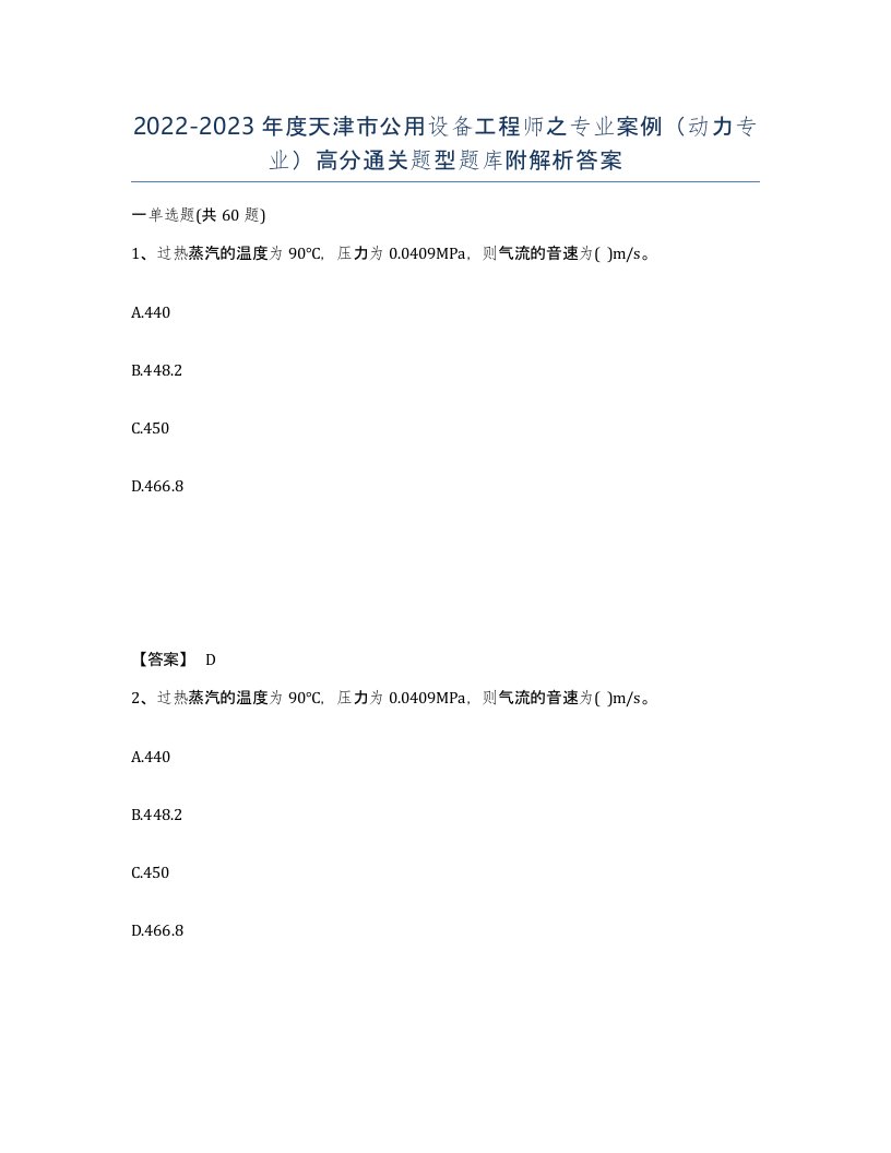 2022-2023年度天津市公用设备工程师之专业案例动力专业高分通关题型题库附解析答案