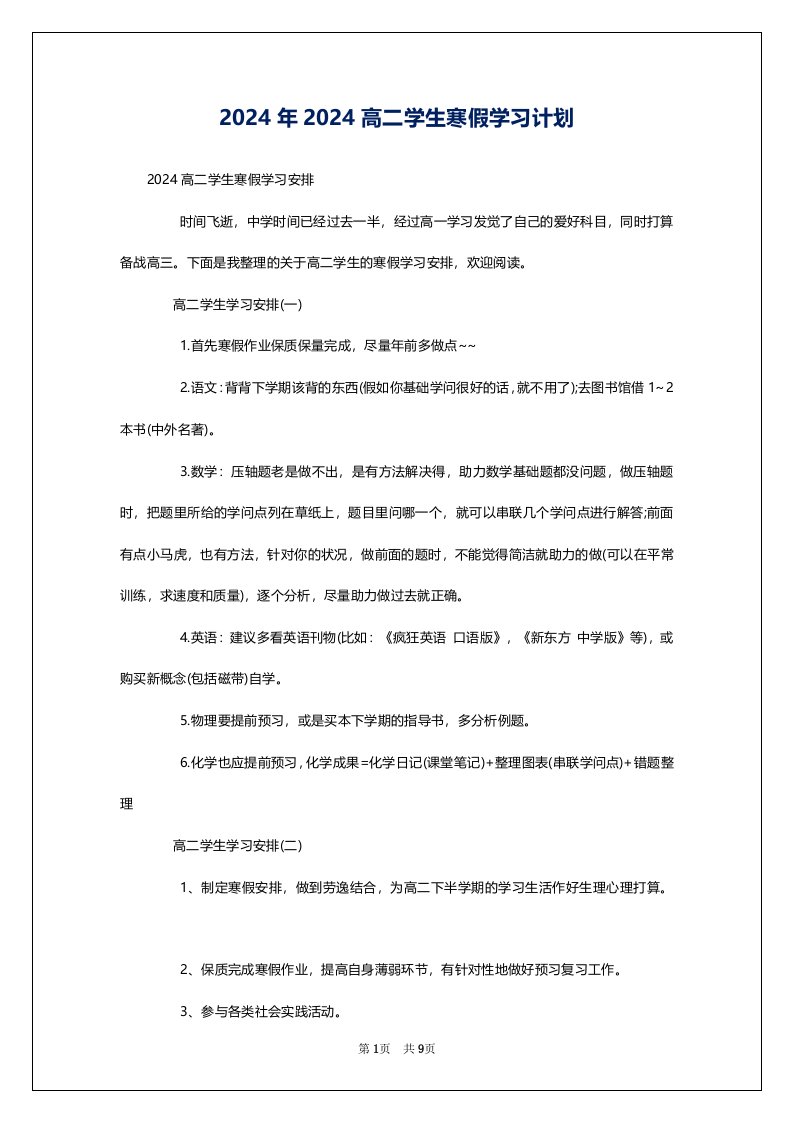 2024年2024高二学生寒假学习计划