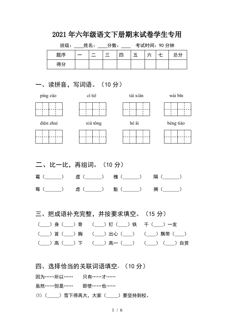 2021年六年级语文下册期末试卷学生专用