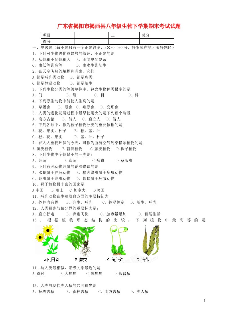 广东省揭阳市揭西县八级生物下学期期末考试试题