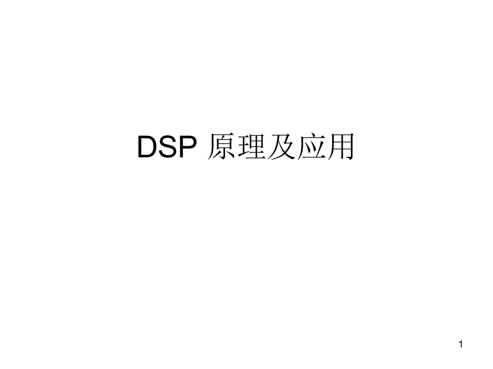 1第一章实时数字信号处理与DSP芯片(31张)