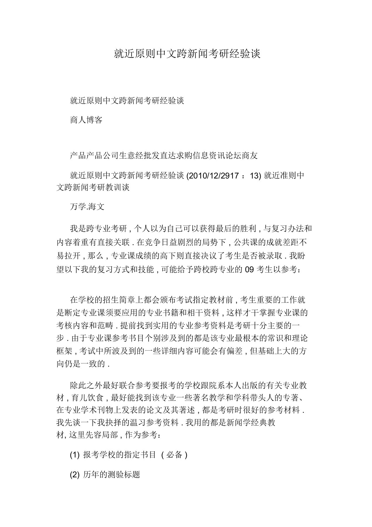 就近原则中文跨新闻考研经验谈