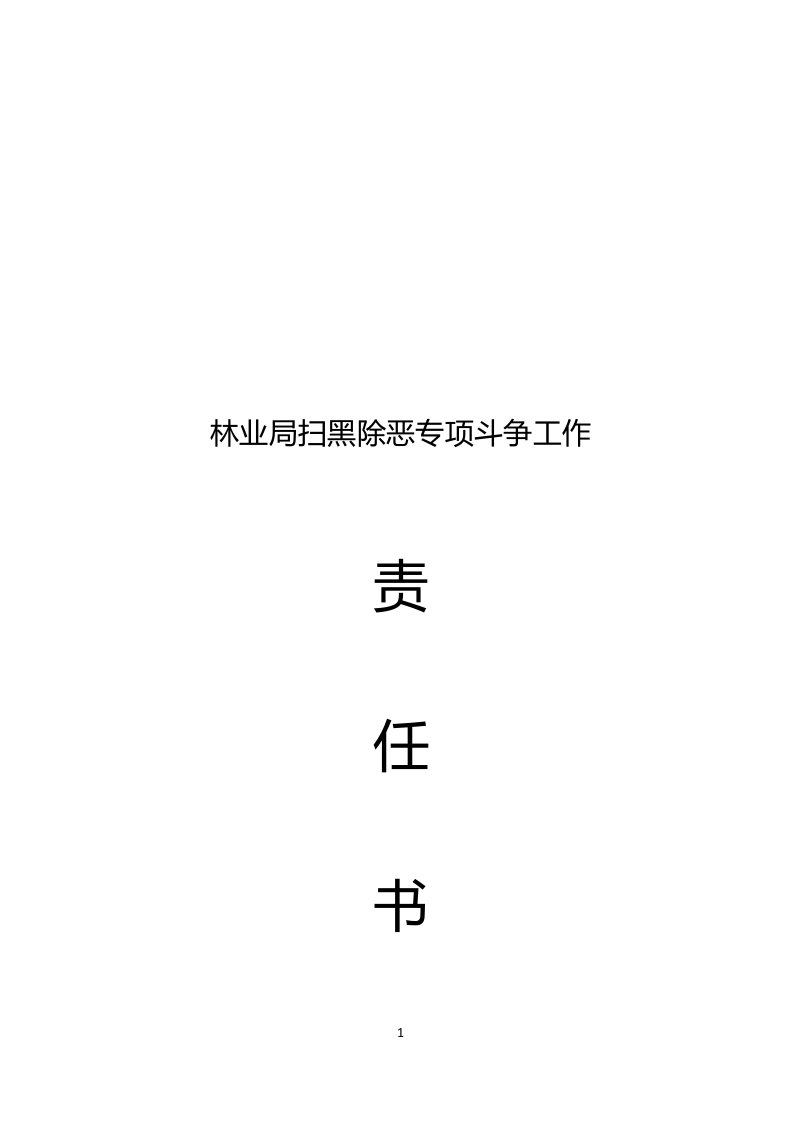 洞鹿乡扫黑除恶责任书(与村社区镇属单位签订)