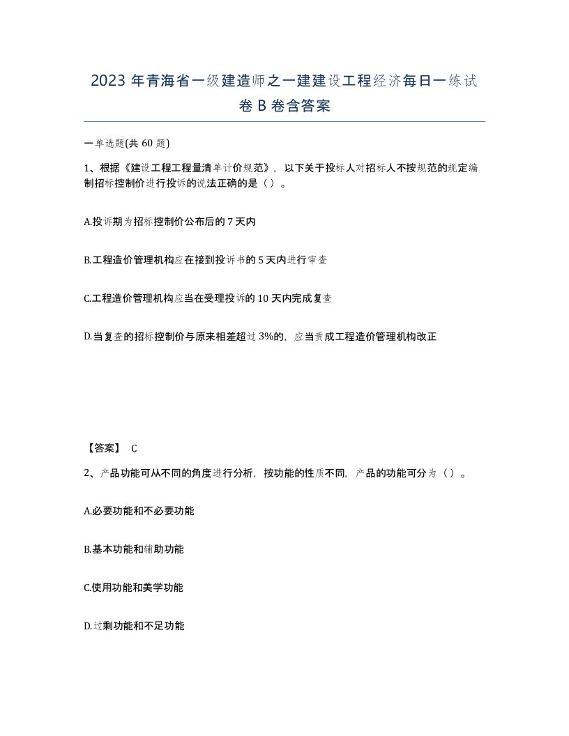 2023年青海省一级建造师之一建建设工程经济每日一练试卷B卷含答案