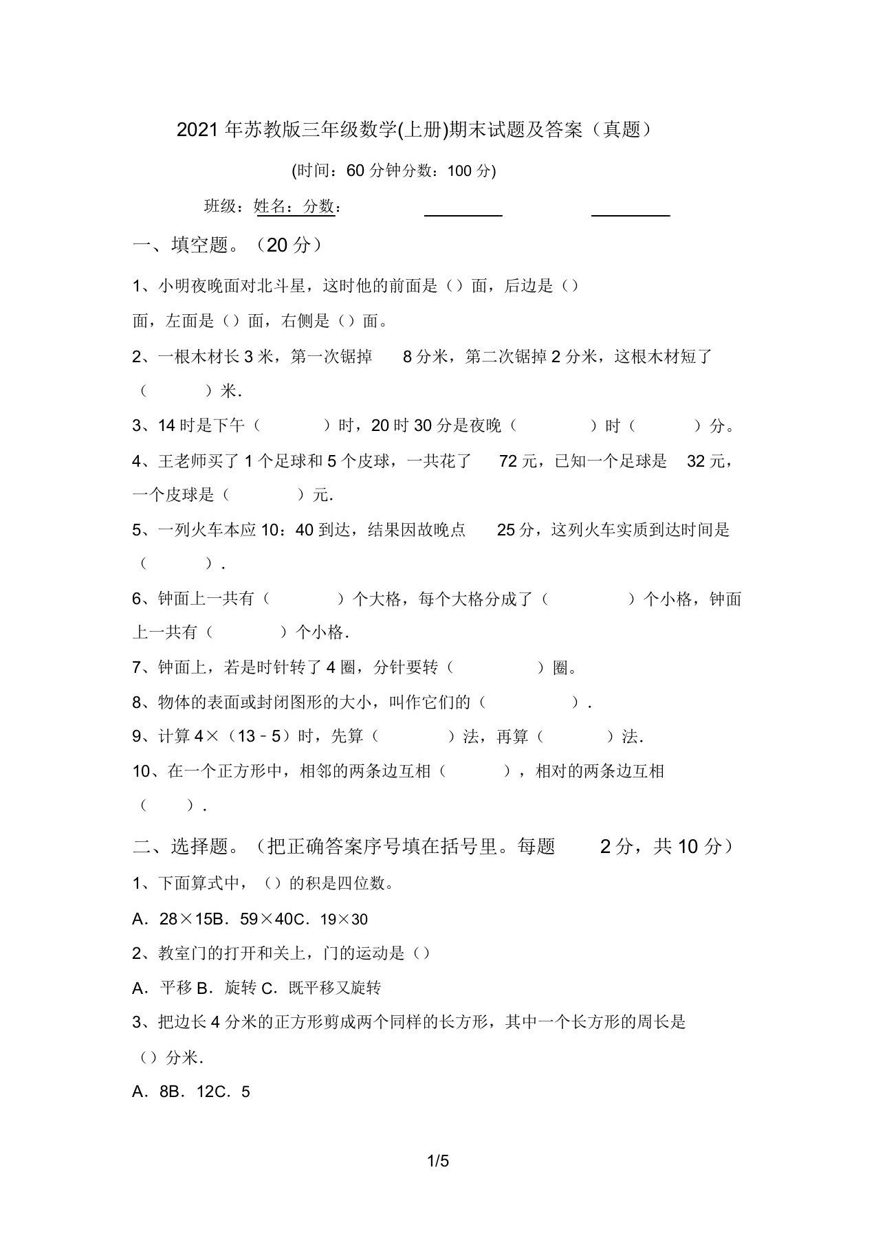 2021年苏教版三年级数学(上册)期末试题答案(真题)