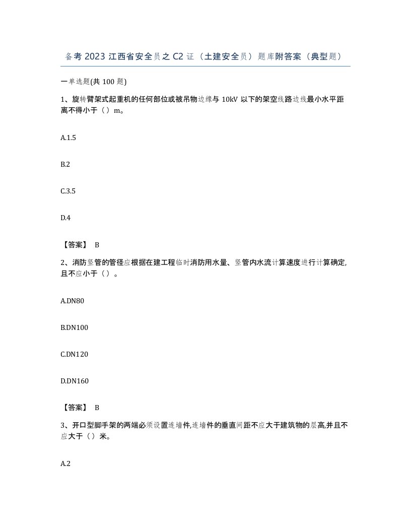 备考2023江西省安全员之C2证土建安全员题库附答案典型题