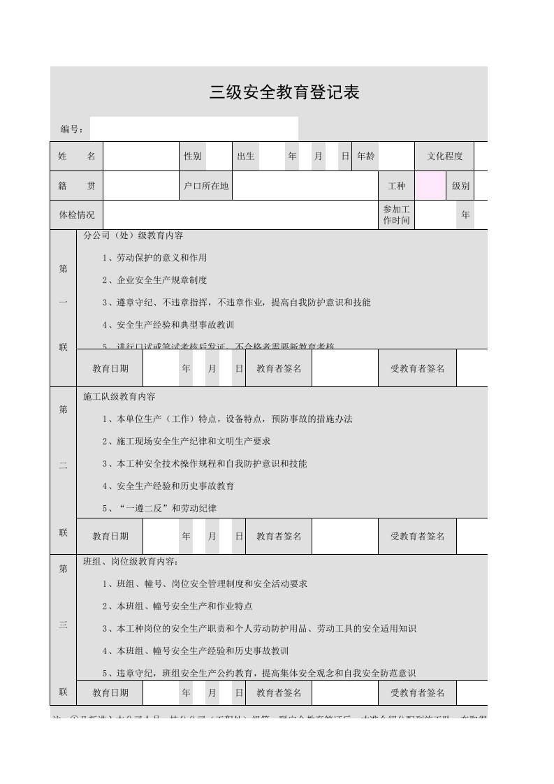 三级安全教育登记表