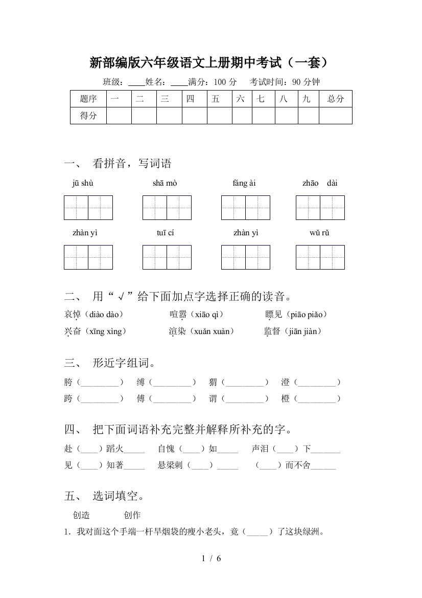 新部编版六年级语文上册期中考试(一套)