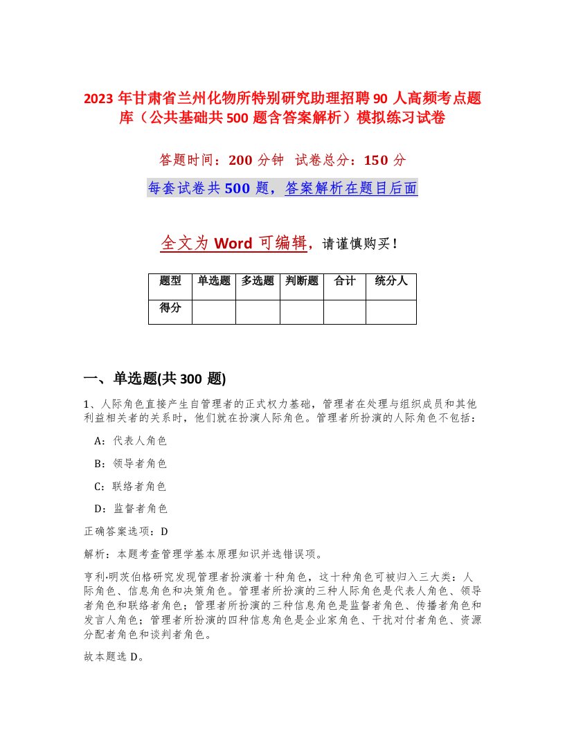 2023年甘肃省兰州化物所特别研究助理招聘90人高频考点题库公共基础共500题含答案解析模拟练习试卷