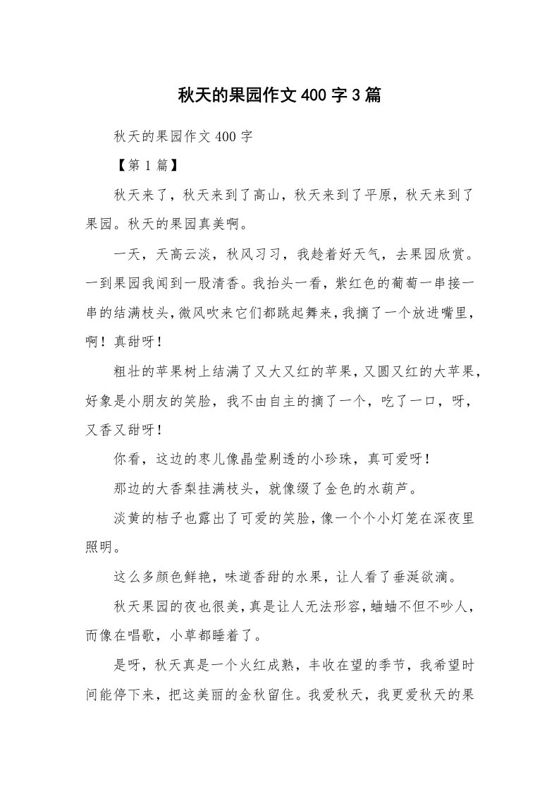 作文大全_秋天的果园作文400字3篇