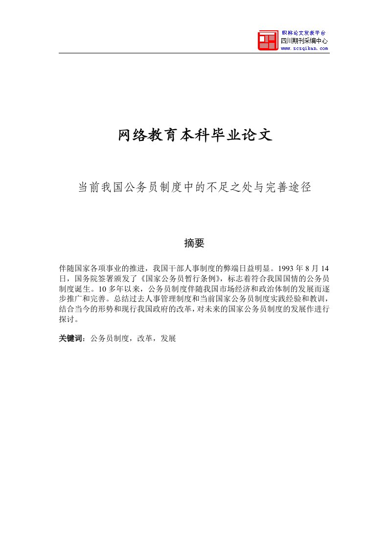 当今我国公务员制度中的不足之处与完善途径论文