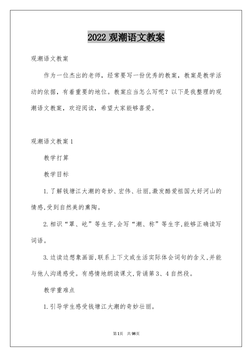 2022观潮语文教案