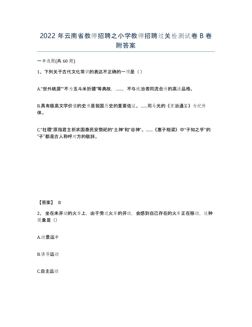 2022年云南省教师招聘之小学教师招聘过关检测试卷B卷附答案