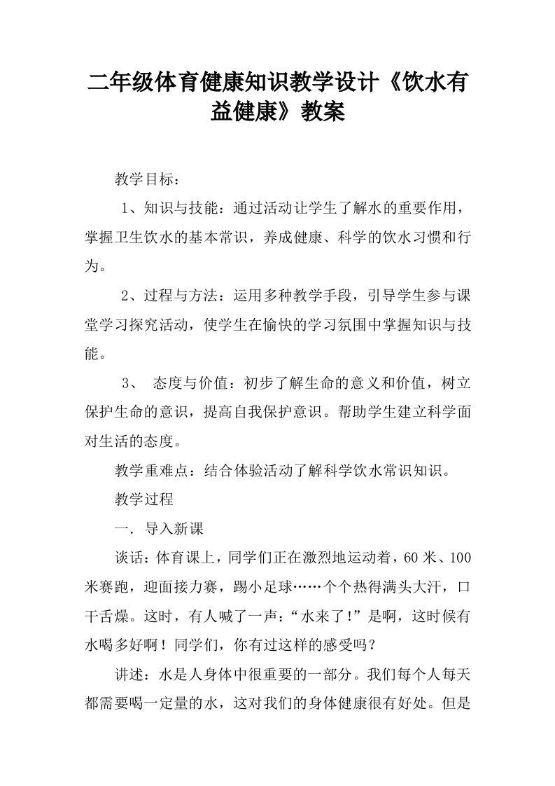 二年级体育健康知识教学设计《饮水有益健康》教案