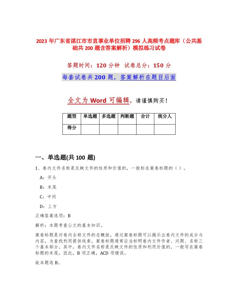 2023年广东省湛江市市直事业单位招聘296人高频考点题库公共基础共200题含答案解析模拟练习试卷