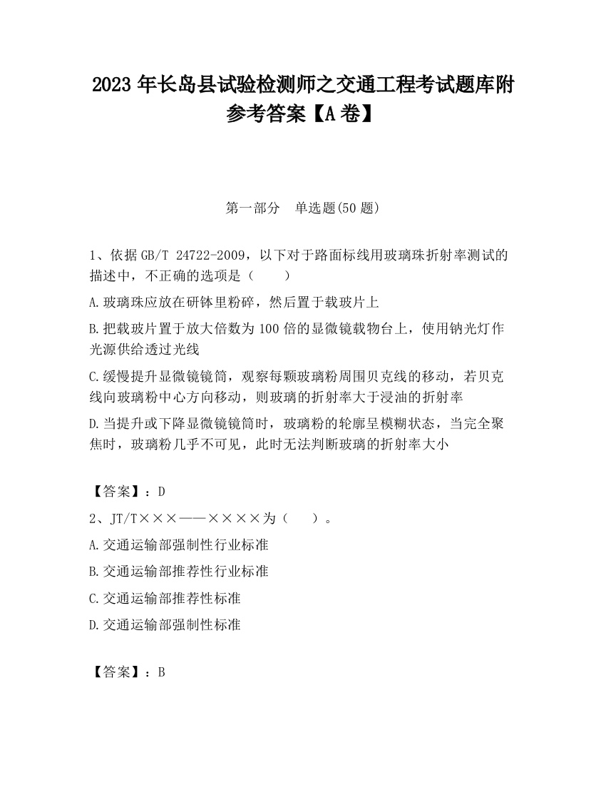 2023年长岛县试验检测师之交通工程考试题库附参考答案【A卷】