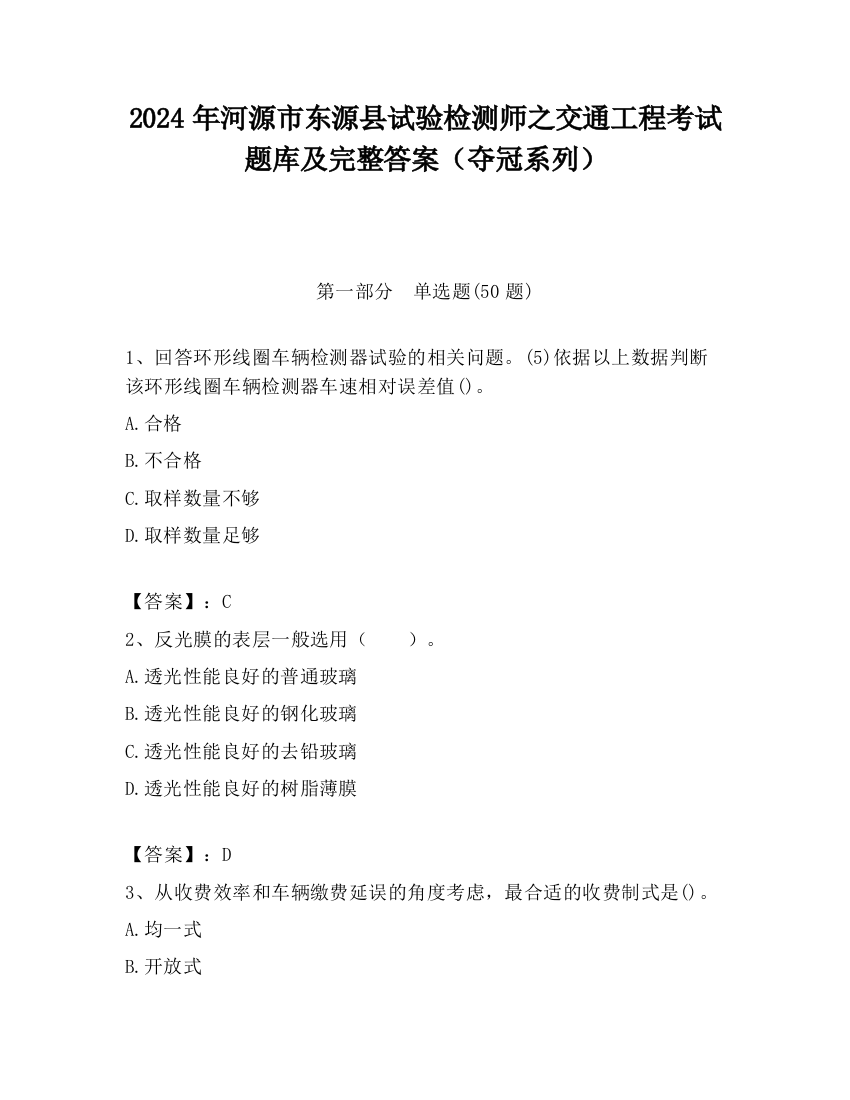 2024年河源市东源县试验检测师之交通工程考试题库及完整答案（夺冠系列）