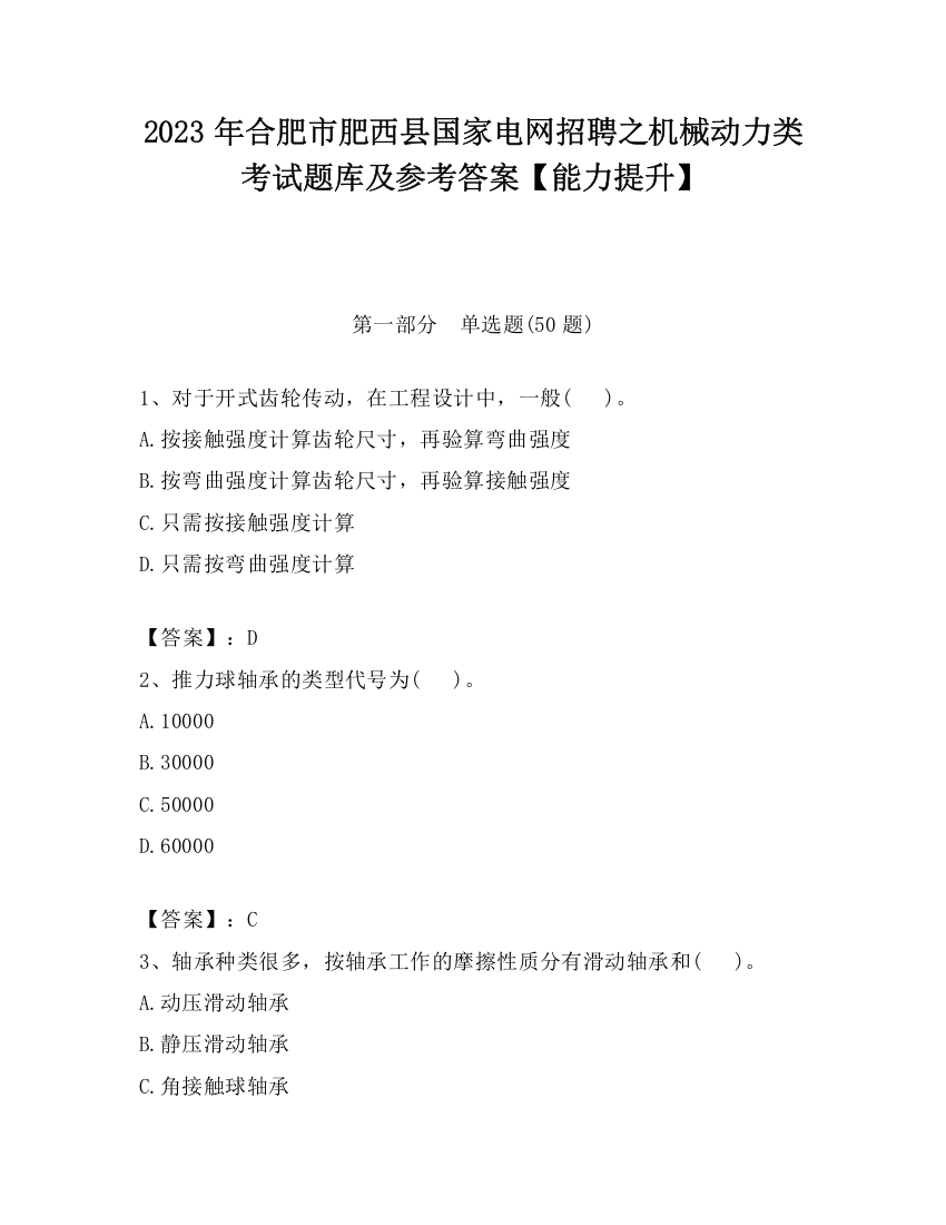 2023年合肥市肥西县国家电网招聘之机械动力类考试题库及参考答案【能力提升】