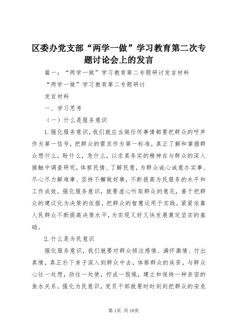 5区委办党支部“两学一做”学习教育第二次专题讨论会上的讲话