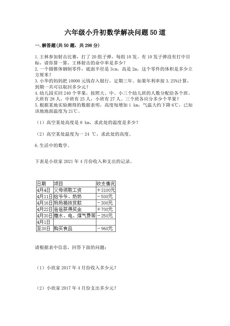 六年级小升初数学解决问题50道（历年真题）