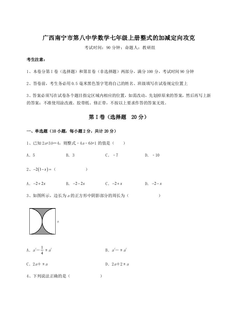 滚动提升练习广西南宁市第八中学数学七年级上册整式的加减定向攻克试题（含答案解析版）