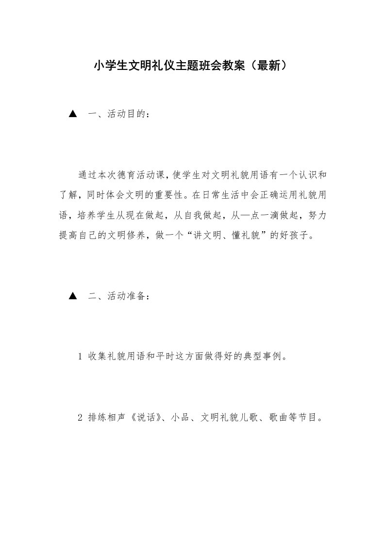 小学生文明礼仪主题班会教案（最新）