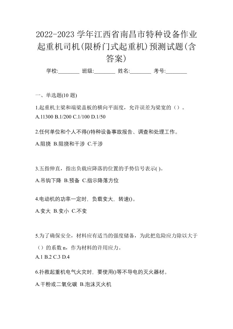 2022-2023学年江西省南昌市特种设备作业起重机司机限桥门式起重机预测试题含答案