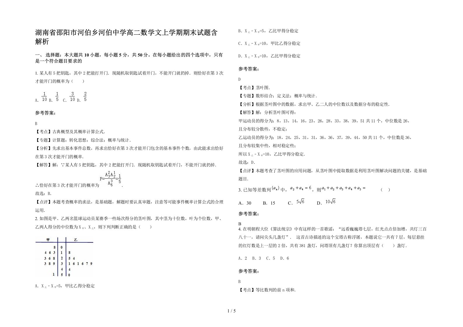 湖南省邵阳市河伯乡河伯中学高二数学文上学期期末试题含解析