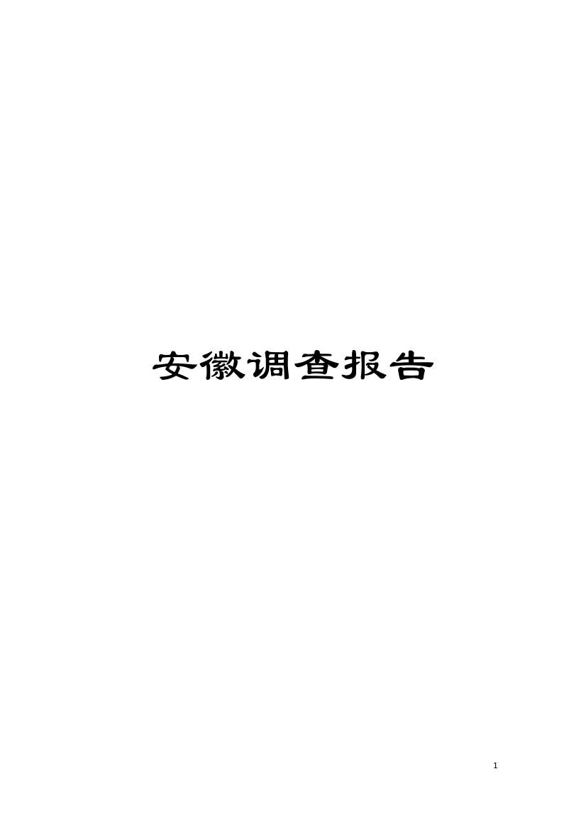 安徽调查报告模板