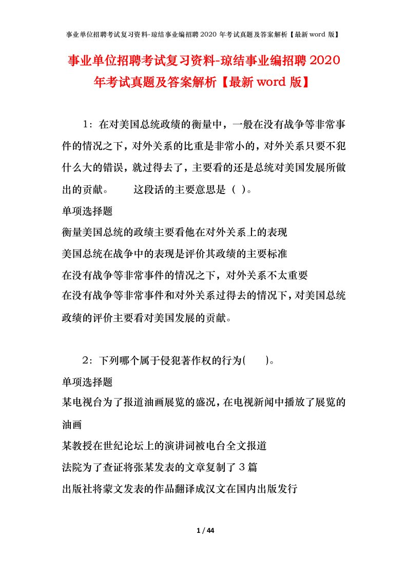 事业单位招聘考试复习资料-琼结事业编招聘2020年考试真题及答案解析最新word版