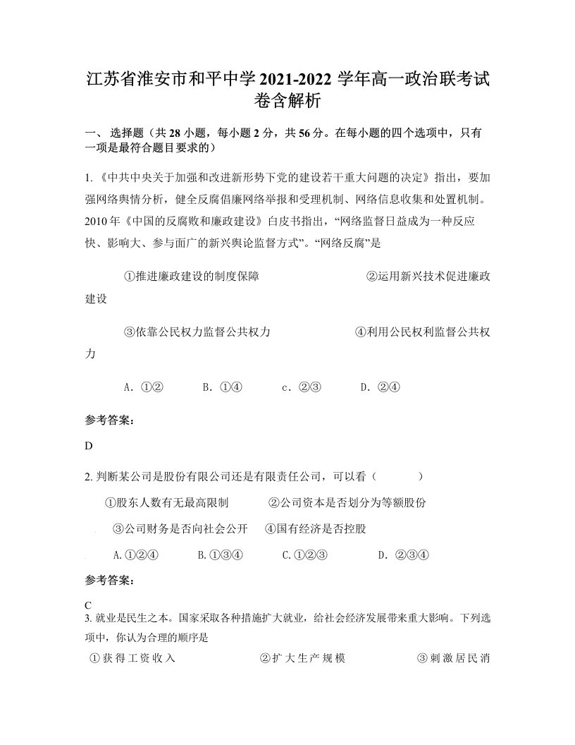 江苏省淮安市和平中学2021-2022学年高一政治联考试卷含解析