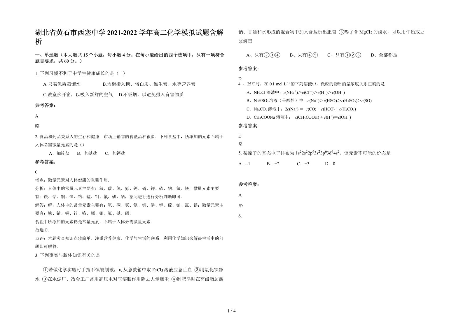 湖北省黄石市西塞中学2021-2022学年高二化学模拟试题含解析