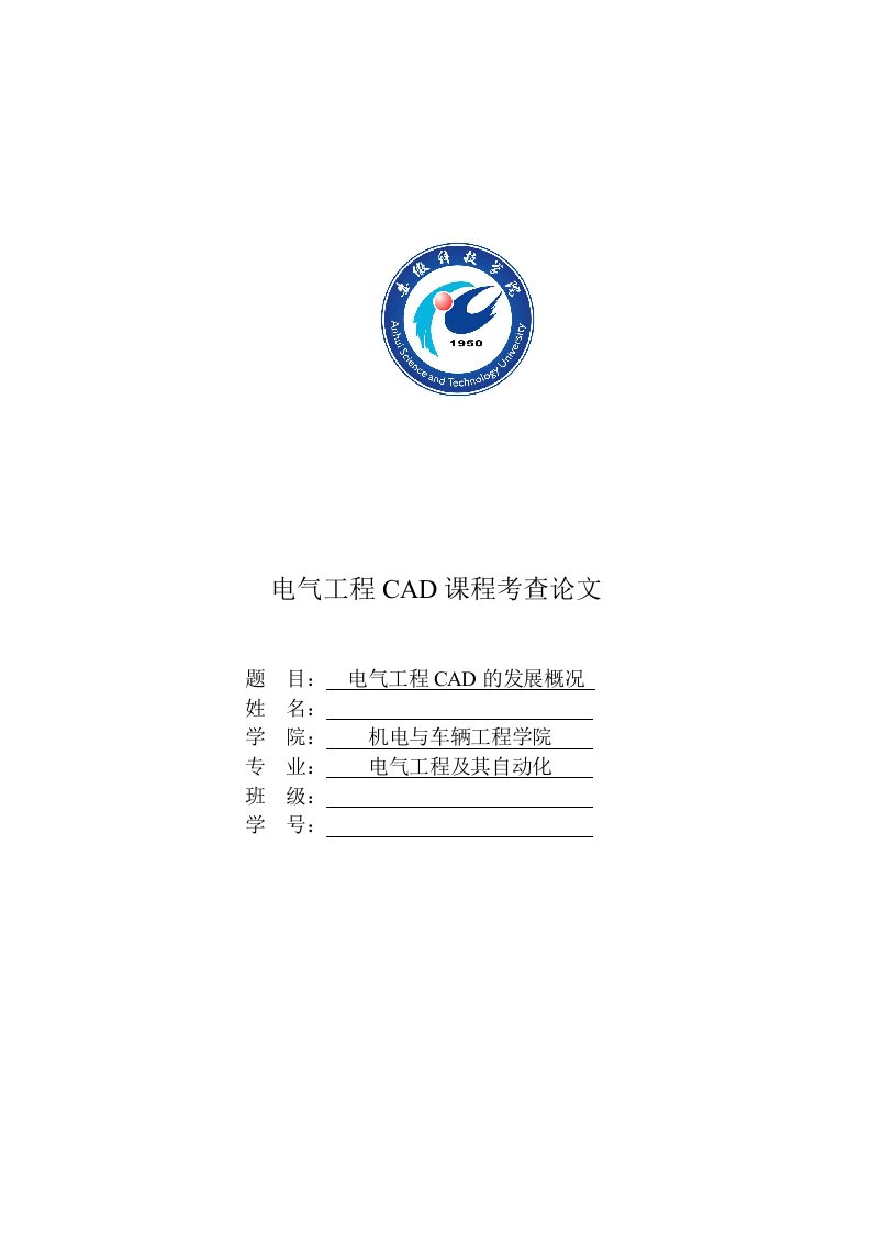 电气工程CAD论文（精选）