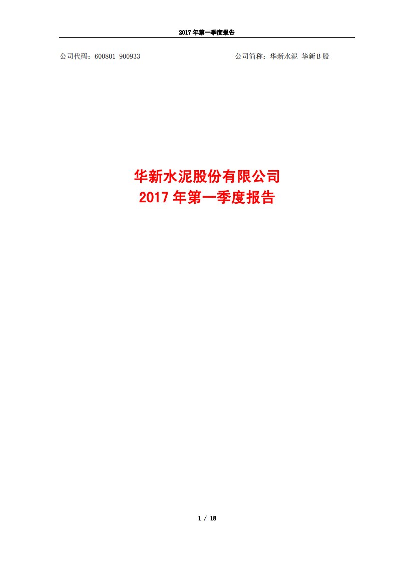 上交所-华新水泥2017年第一季度报告-20170426