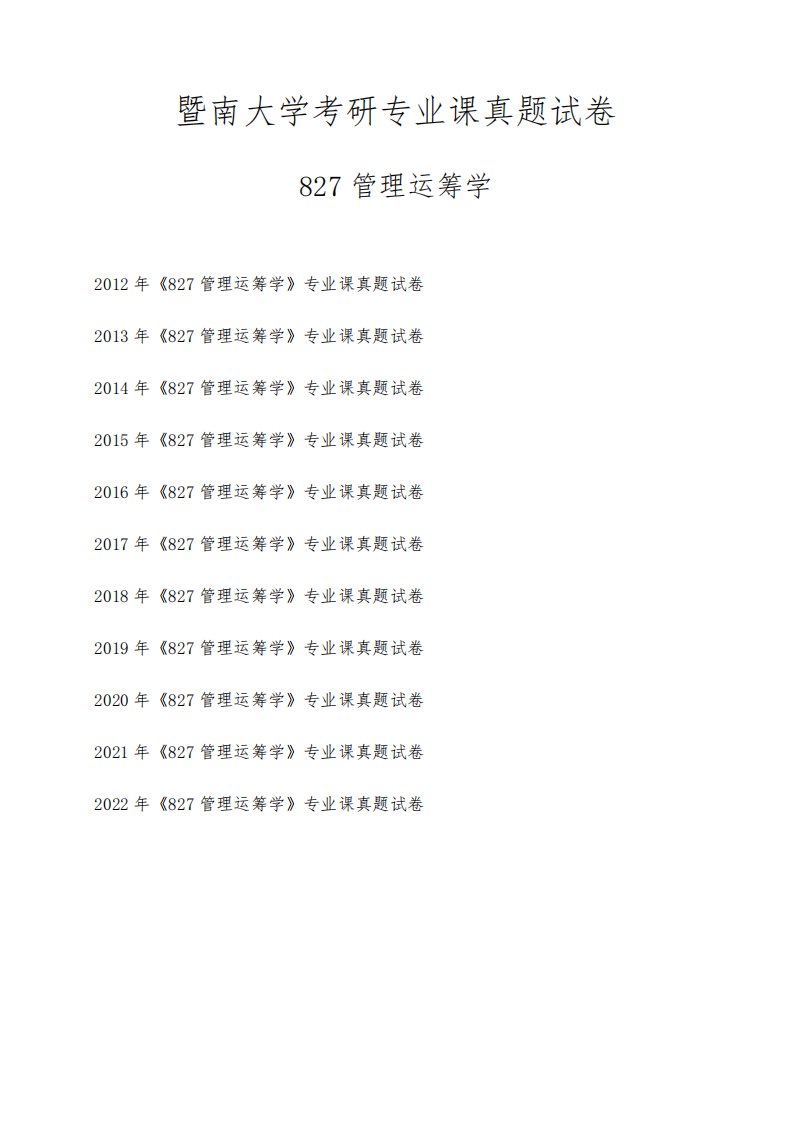 暨南大学《827管理运筹学》考研专业课真题试卷