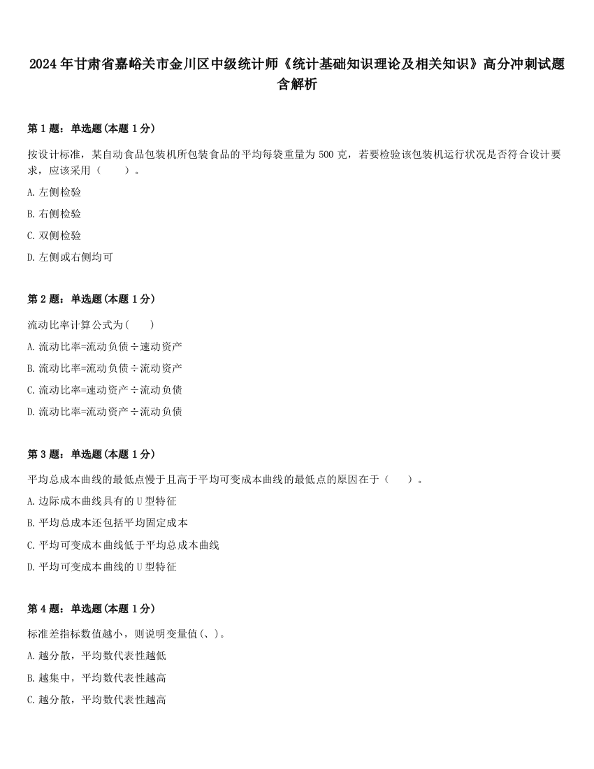 2024年甘肃省嘉峪关市金川区中级统计师《统计基础知识理论及相关知识》高分冲刺试题含解析